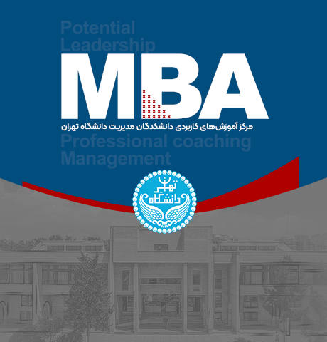 دوره ام بی ای mba دانشگاه تهران