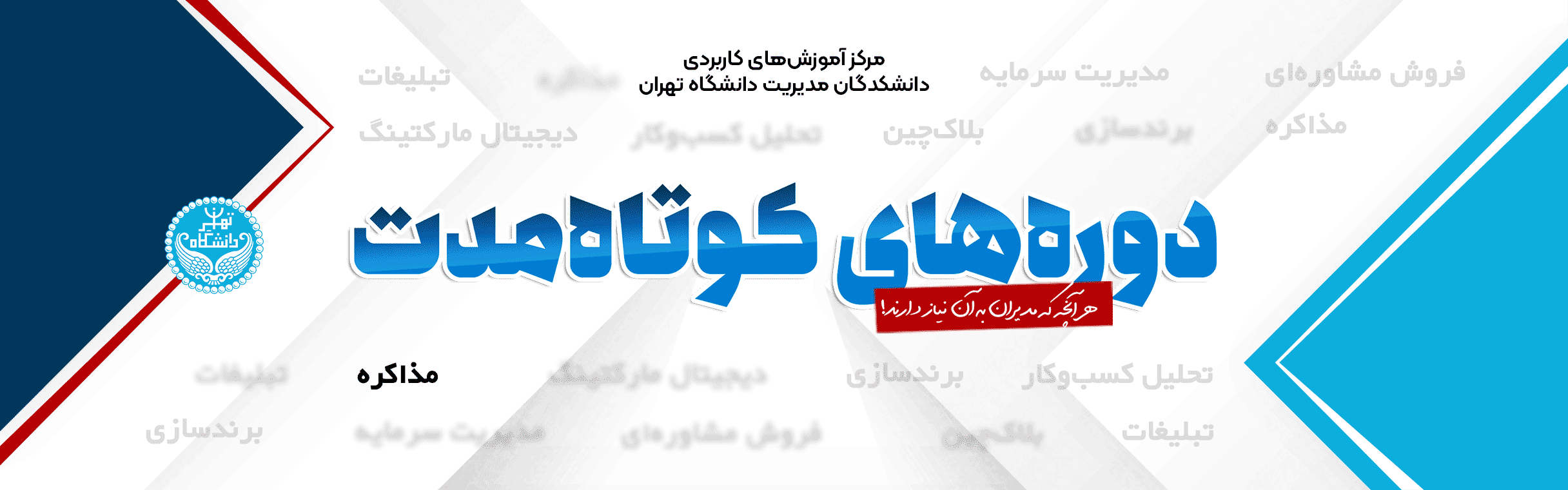 دوره‌های کوتاه مدت دانشگاه تهران