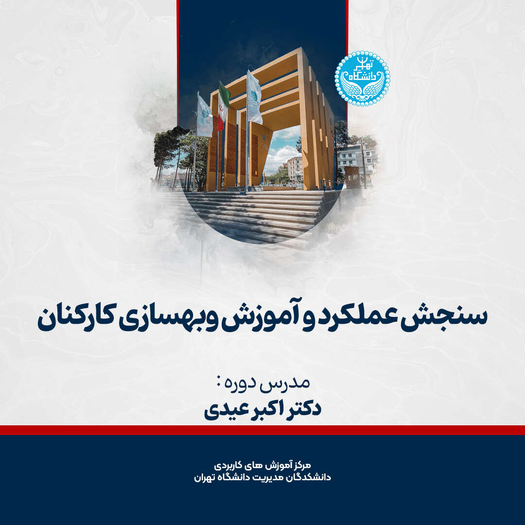 دوره سنجش عملکرد و آموزش و بهسازی کارکنان- دانشگاه تهران