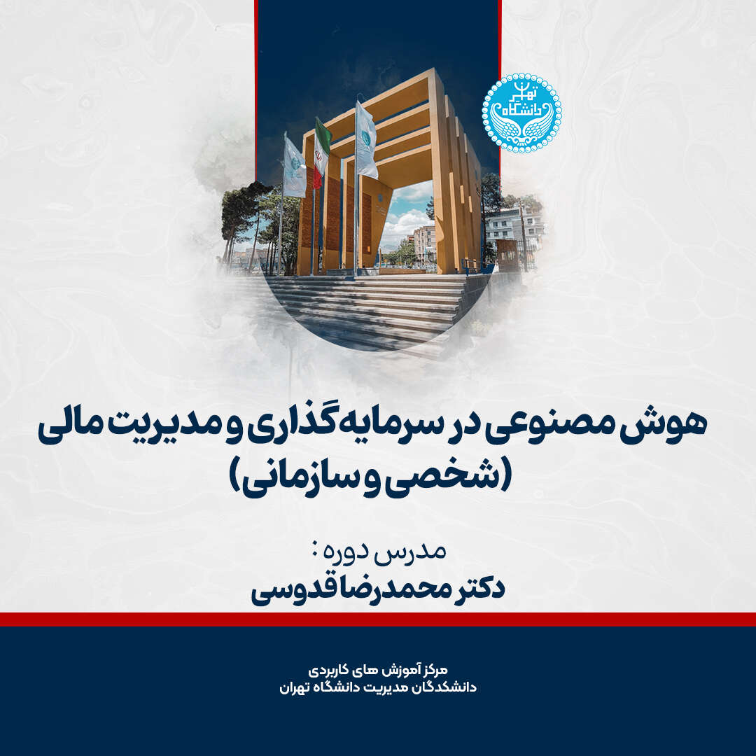 دوره هوش مصنوعی در سرمایه گذاری و مدیریت مالی (شخصی و سازمانی)